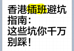 香港中学插班难度揭秘 如何规避常见误区与高效准备