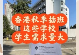 香港中学插班9月入学 申请截止时间与资格要求