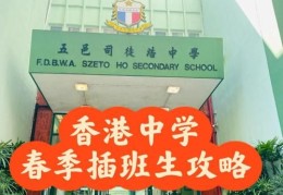 香港中学插班难点解析 为何学位紧张？