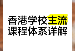 香港中学插班全解读 课程选择与适应建议