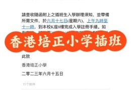 最新香港小学插班政策 报名条件及时间安排汇总