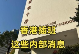 香港中学插班申请原因怎么写？家长必看避坑攻略