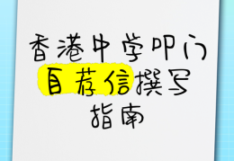 香港中学插班叩门指南 2025年申请流程与成功率解析