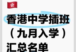 香港中学插班必读 内地港宝是否需降级？