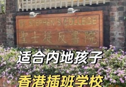 香港中学插班服务 个性化择校与申请指导