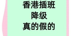 香港转学高中降级问题全解 5大关键因素