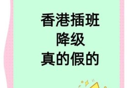 香港转学高中降级问题全解 5大关键因素