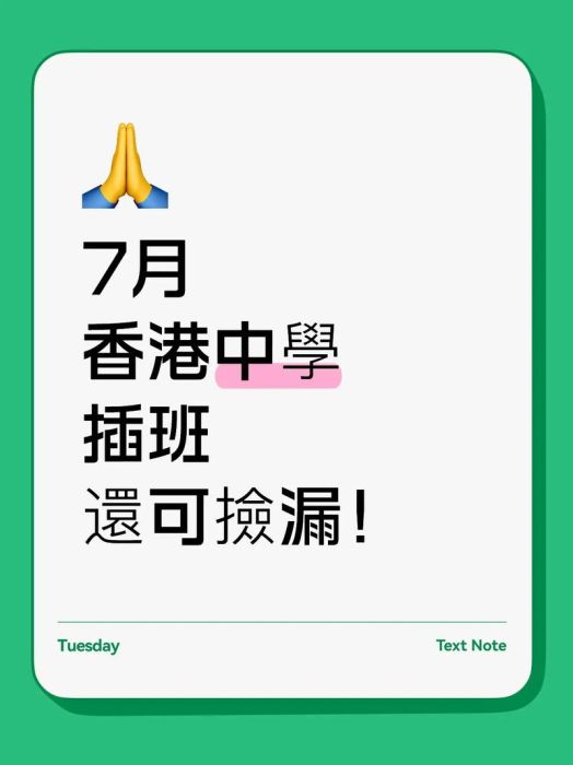 香港中学插班捡漏策略 如何规避常见误区