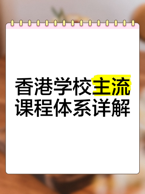 香港中学插班全解读 课程选择与适应建议