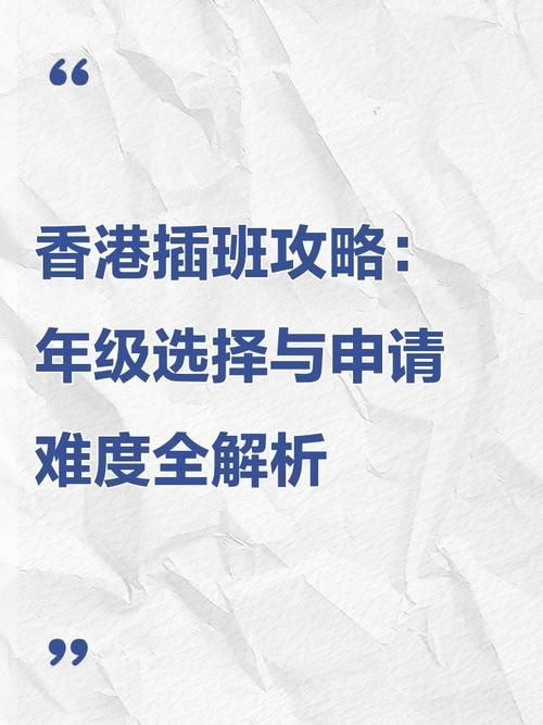 香港中学插班申请视频详解 零基础到录取全流程教学