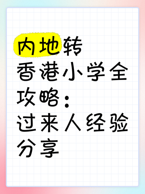 香港转学内地必读 五大常见问题与解决方案