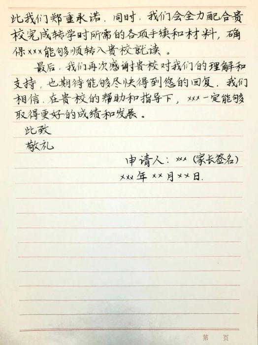 香港转学插班申请书范文 附免费下载与填写要点