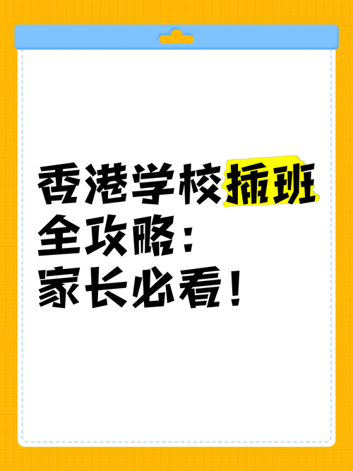 香港转学插班区别解析 5大关键点与流程指南