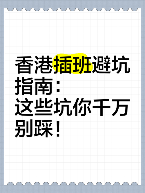 香港中学插班难度揭秘 如何规避常见误区与高效准备