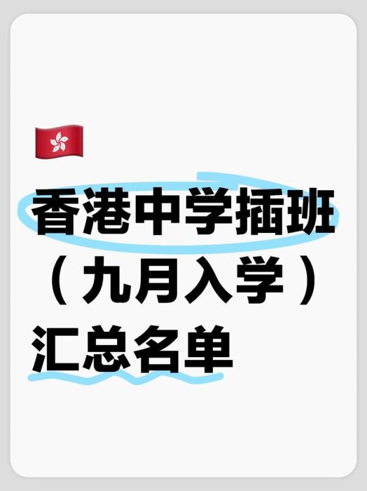 香港中学插班全解读 内地高一学生入学资格及时间规划
