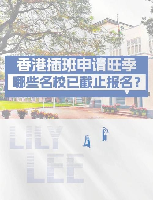 香港中学插班申请时间要求 关键截止日期一览