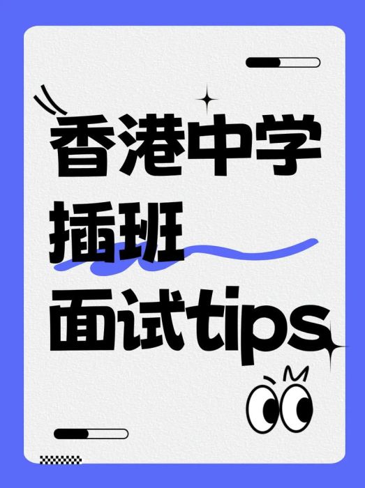 香港中学插班面试英语模版 2025最新真题解析