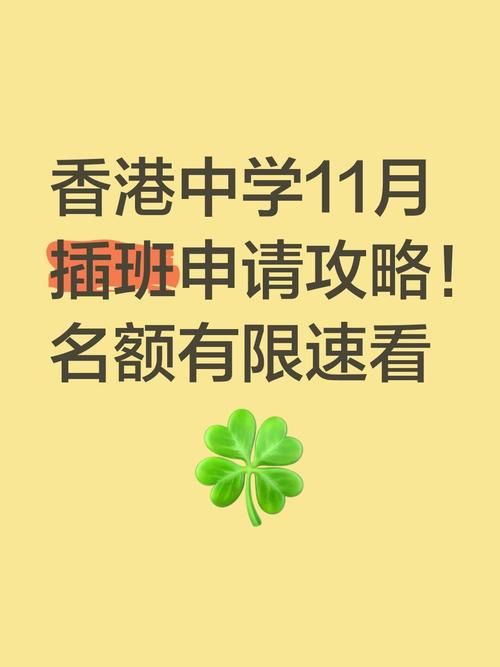 香港中学插班生名额有限制吗？2024最新政策解读