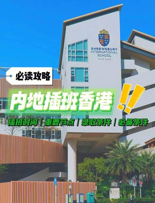 新来港学生必看 香港中学插班政策与适应建议