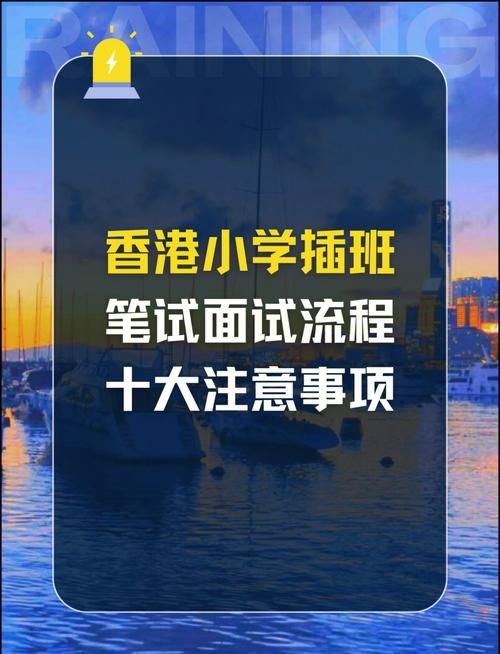 香港中小学插班指南 如何准备入学面试与笔试