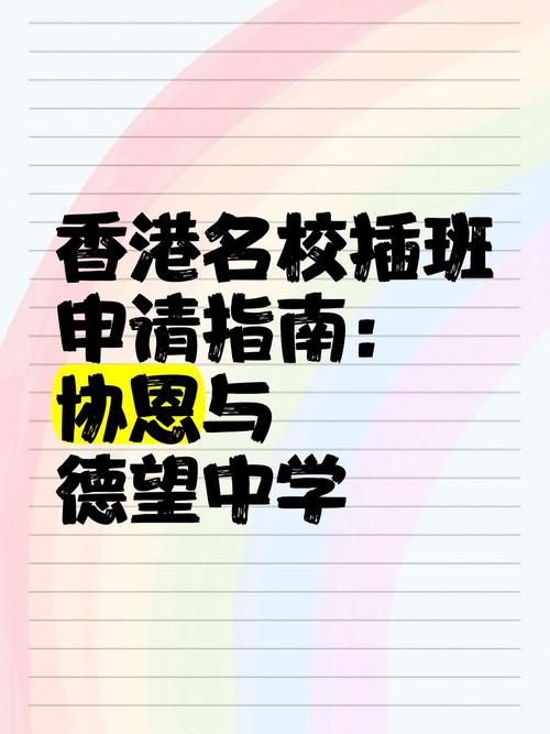香港中学插班流程解析 从申请到入学的关键步骤指南