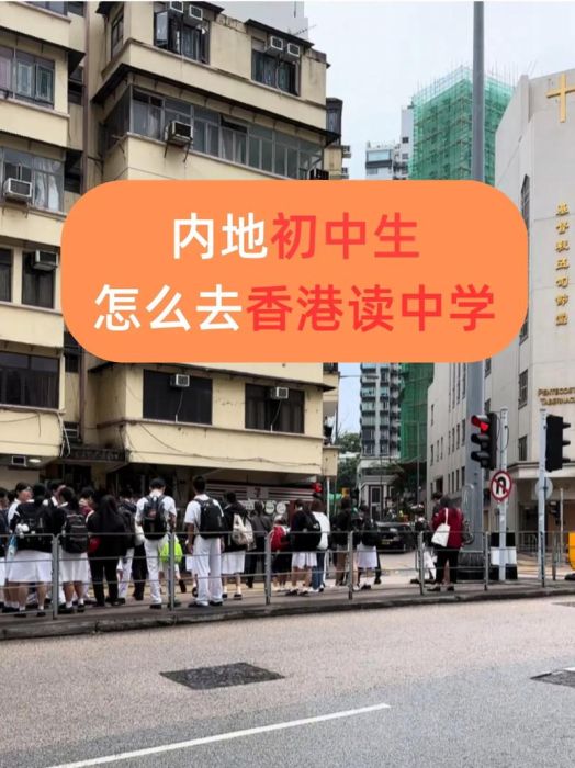 香港中学插班攻略 官津学校转学条件与备考建议