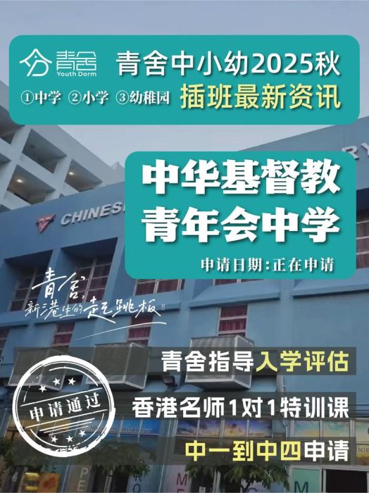 香港中学插班2025必读 教育局官网报名流程及面试技巧