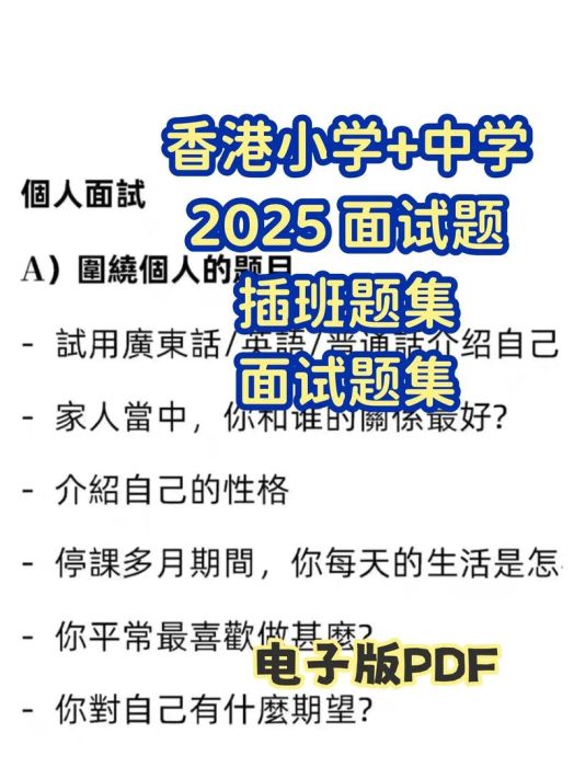 香港中学插班面试准备 内地生成功经验分享