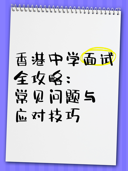 香港中学插班答疑 学历材料准备与面试技巧