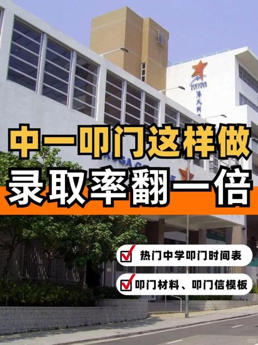 香港中学插班必读 如何提高叩门成功率与择校建议