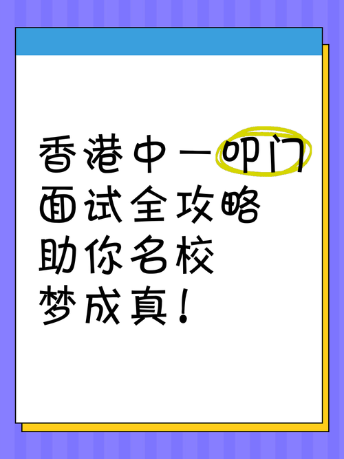 香港中一插班面试技巧 提升录取率的3个方法