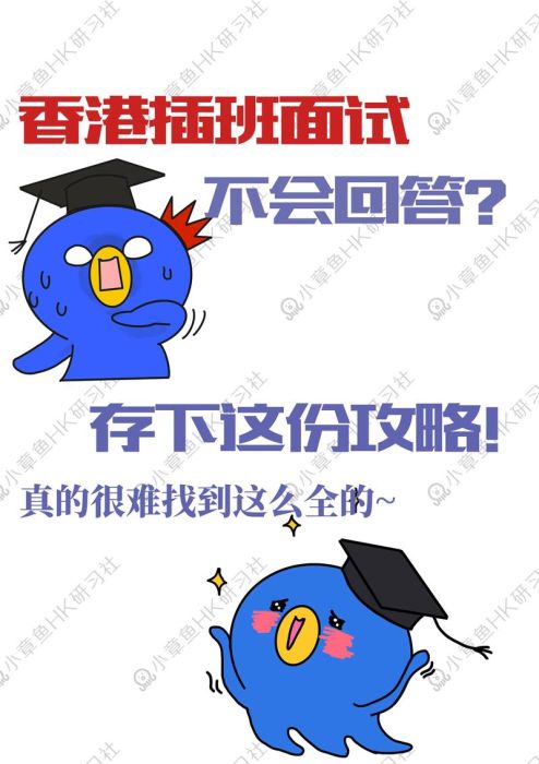 香港中学插班面试攻略 内地生必看的10大核心要求