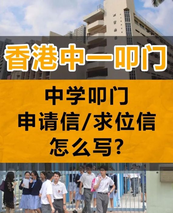 香港中学叩门插班全解析 申请条件、流程及备考要点