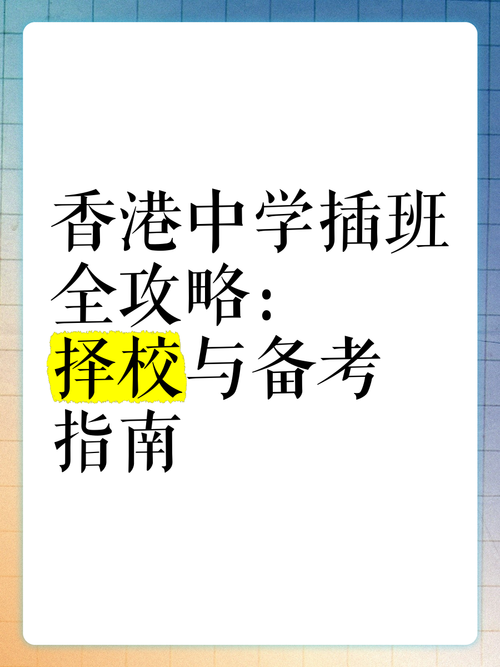 香港中学插班全年可申请|择校指南与流程详解